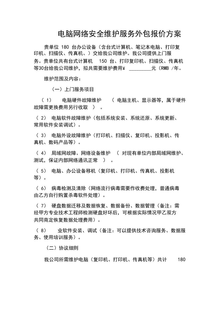 計算機服務項目及維護報價單